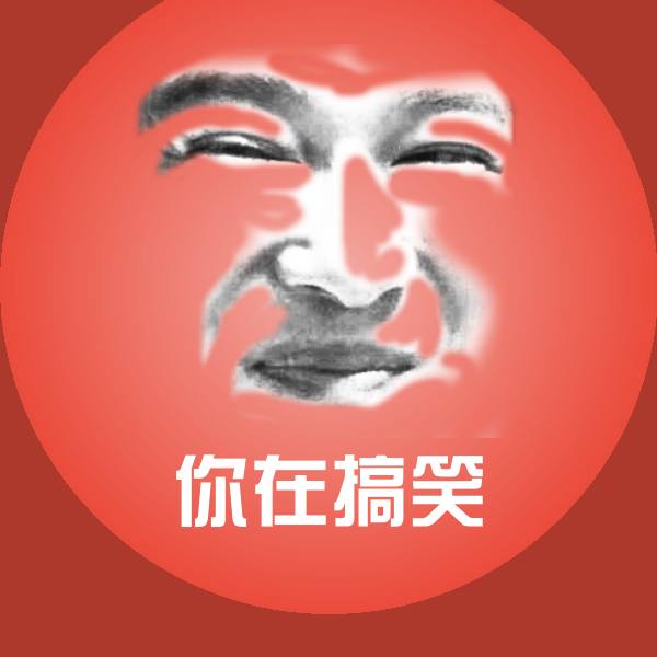 搞笑你在搞笑表情