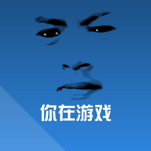 你在游戏微信表情包