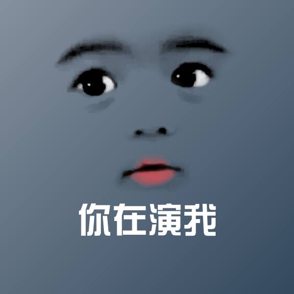 你在演我聊天表情