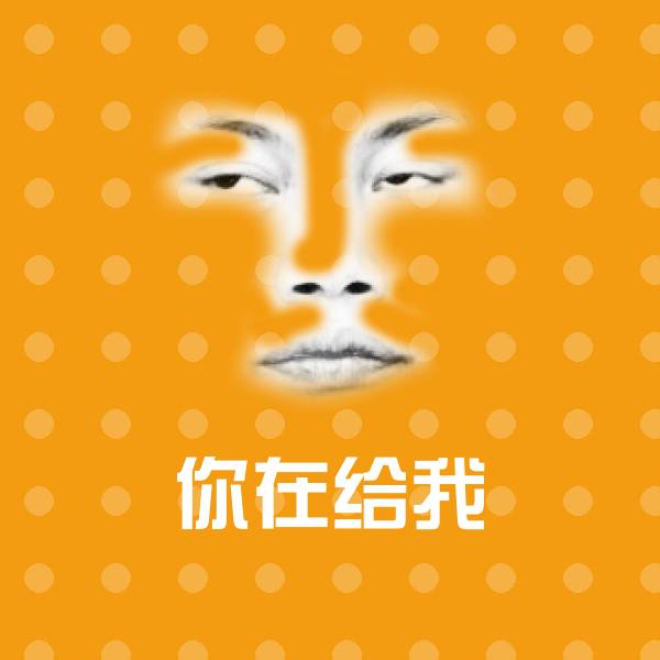 你在给我表情包