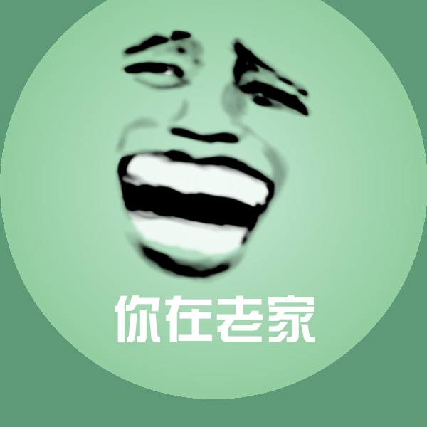 原创你在老家表情包 第1张