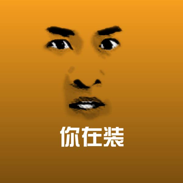 你在装斗图神器