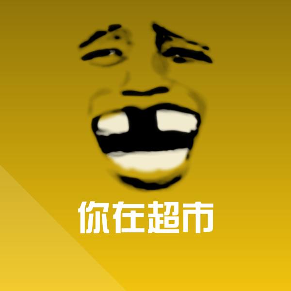 你在超市聊天表情