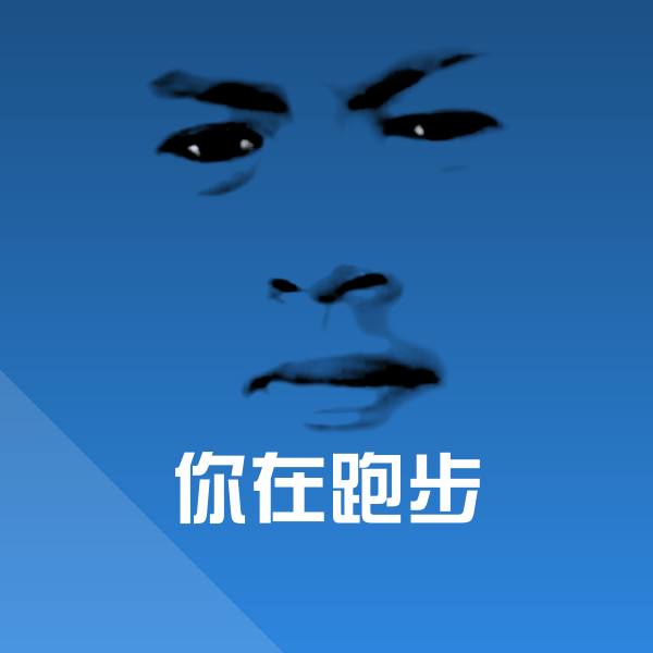 搞笑你在跑步表情 第1张