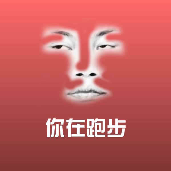 你在跑步聊天表情