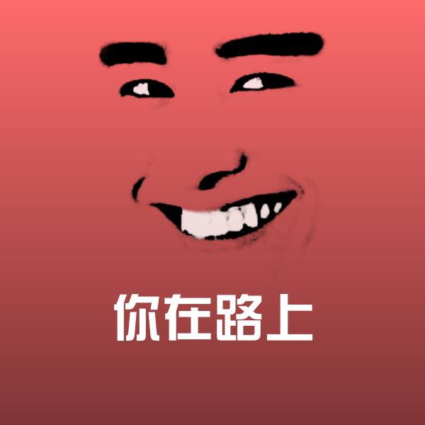 你在路上微信表情包