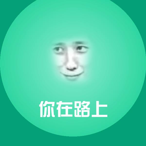 原创你在路上表情包