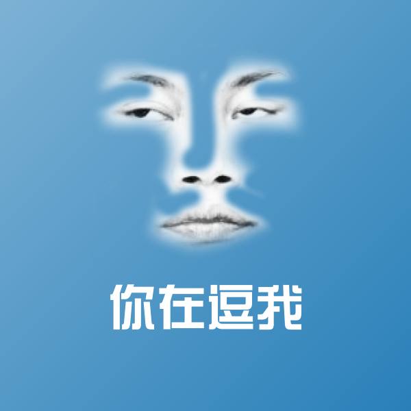 搞笑你在逗我表情 第1张