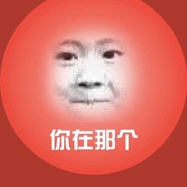 搞笑你在那个表情