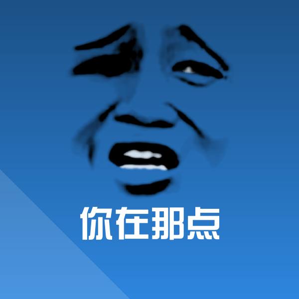 你在那点聊天表情 第1张