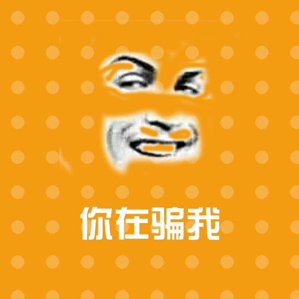 搞笑你在骗我表情