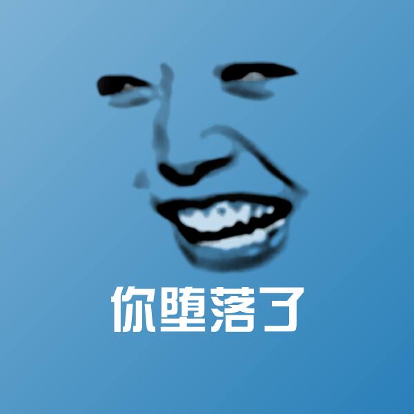 你堕落了表情包