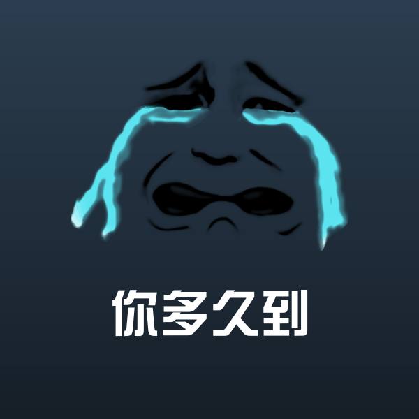 可爱你多久到表情