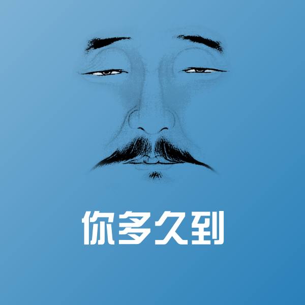原创你多久到表情包