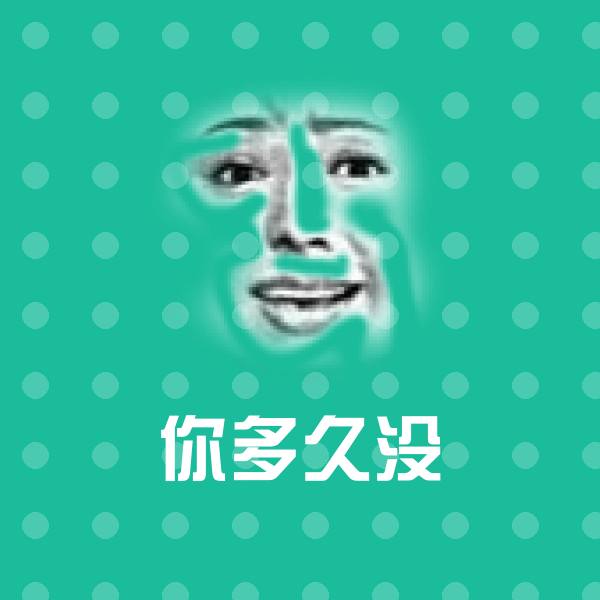 你多久没沙雕表情包 第1张