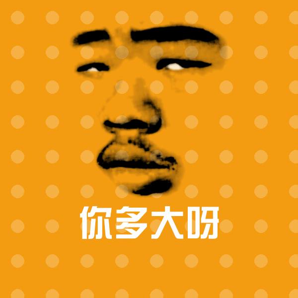 原创你多大呀表情包