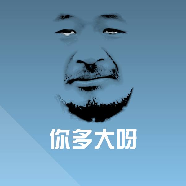 你多大呀聊天表情
