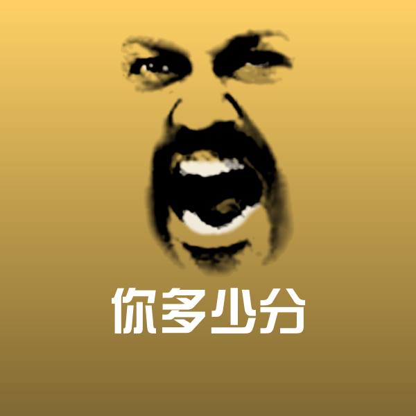 你多少分微信表情包