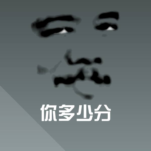 可爱你多少分表情