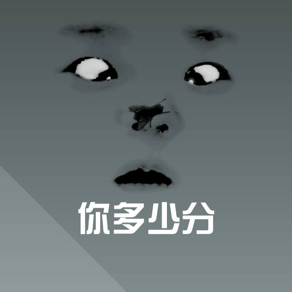 可爱你多少分表情