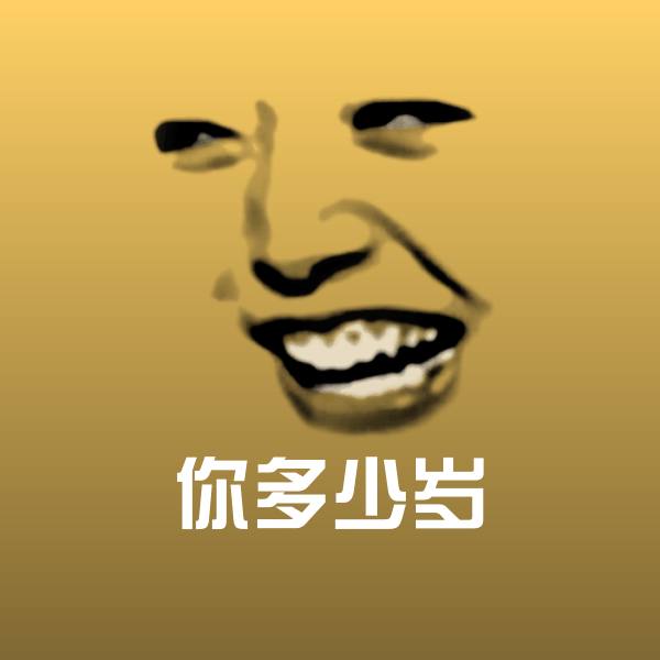 可爱你多少岁表情