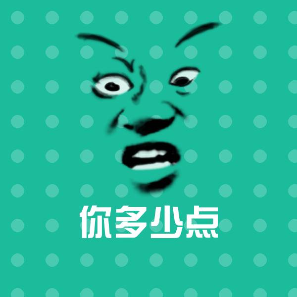 你多少点表情包