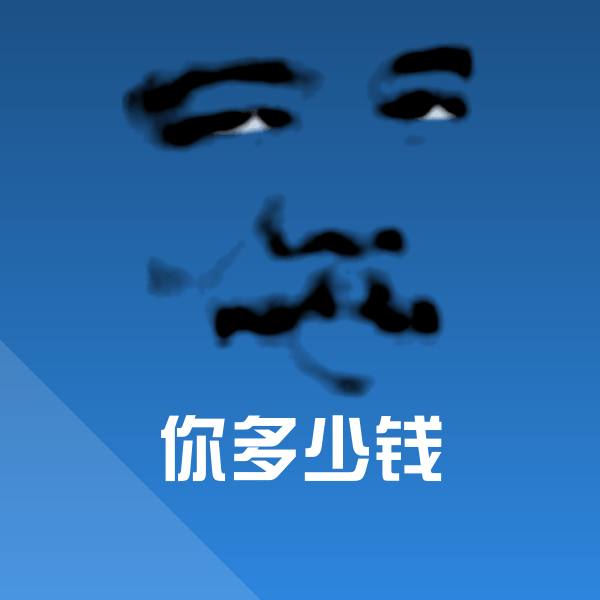可爱你多少钱表情