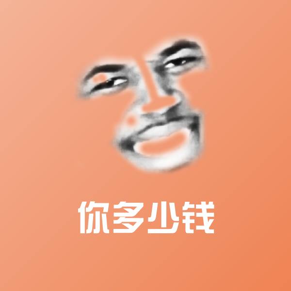 你多少钱沙雕表情包