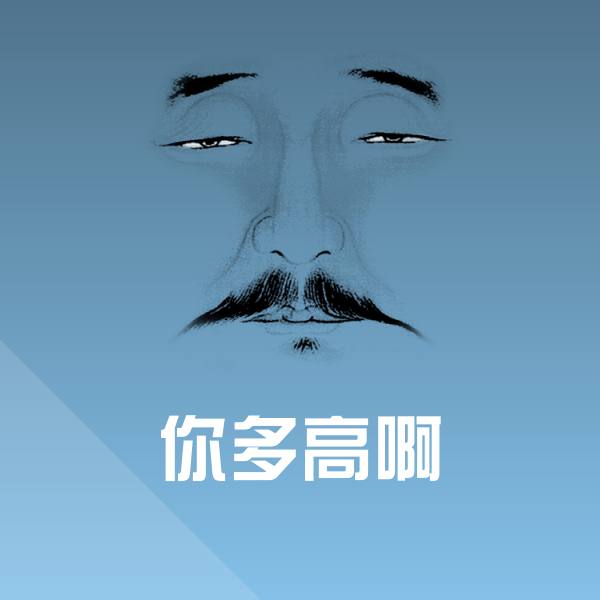 你多高啊斗图图片