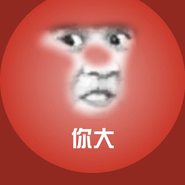 你大沙雕表情包
