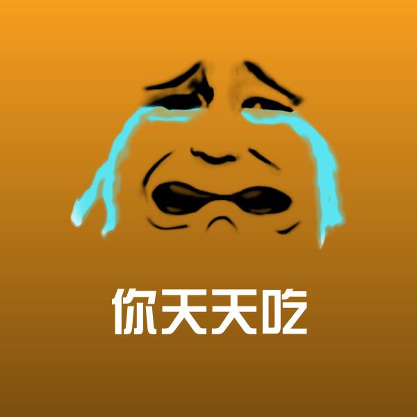 你天天吃微信表情包