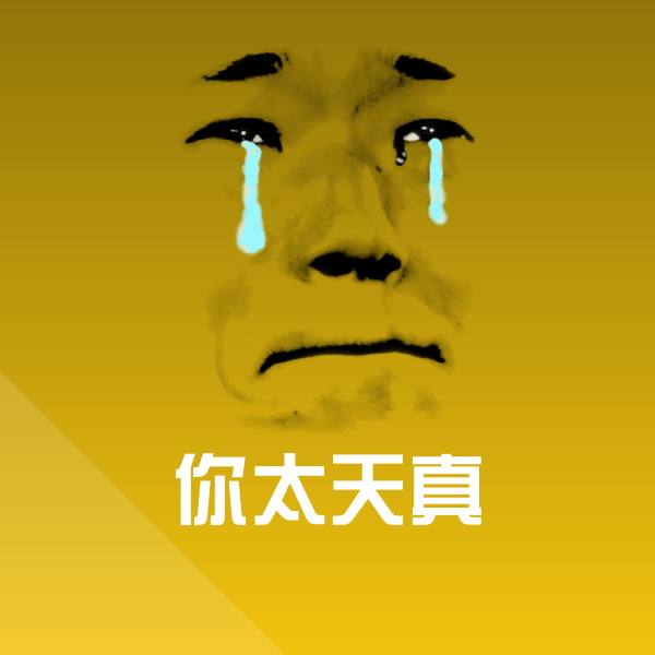 你太天真斗图神器 第1张