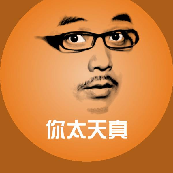 你太天真斗图图片