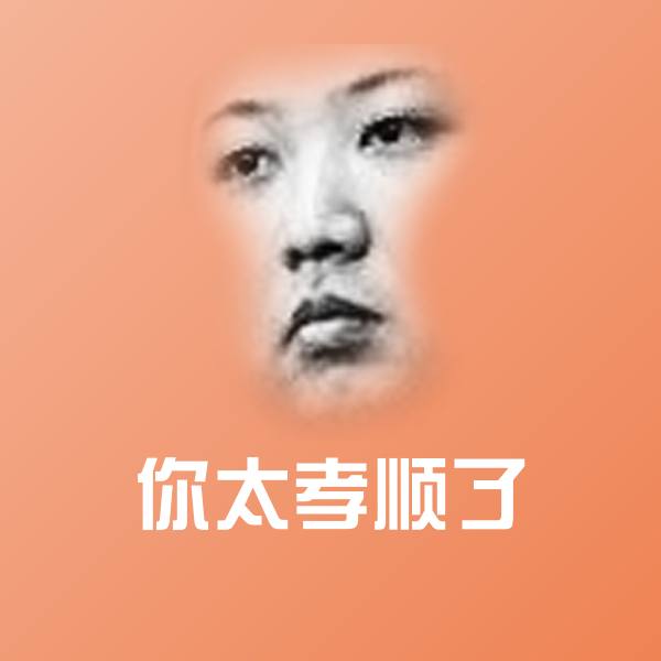 可爱你太孝顺了表情