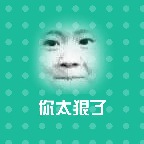 你太狠了表情包