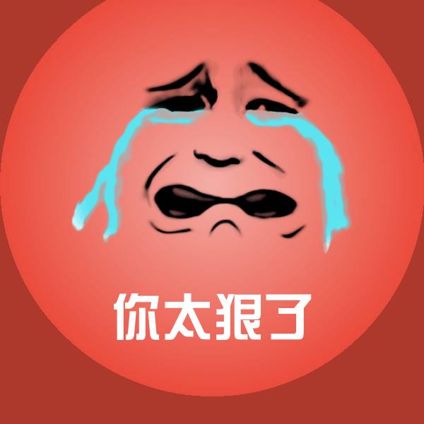 你太狠了微信表情包