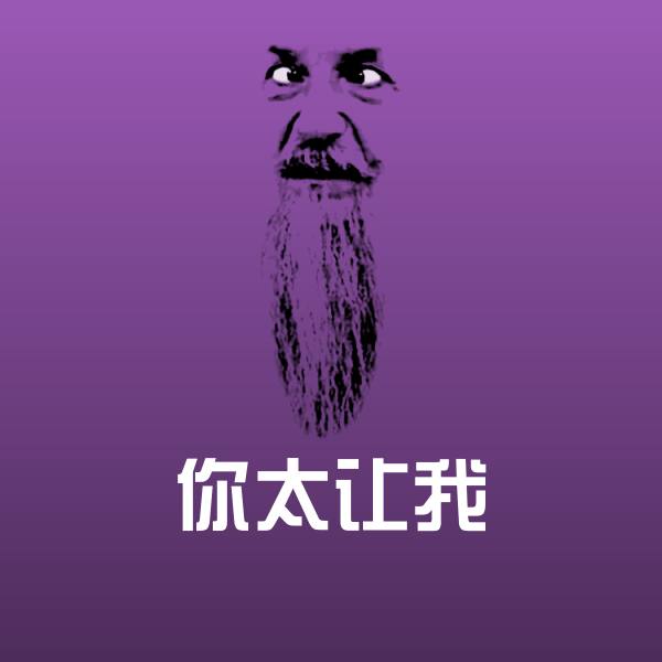 搞笑你太让我表情 第1张