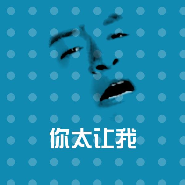 你太让我斗图神器