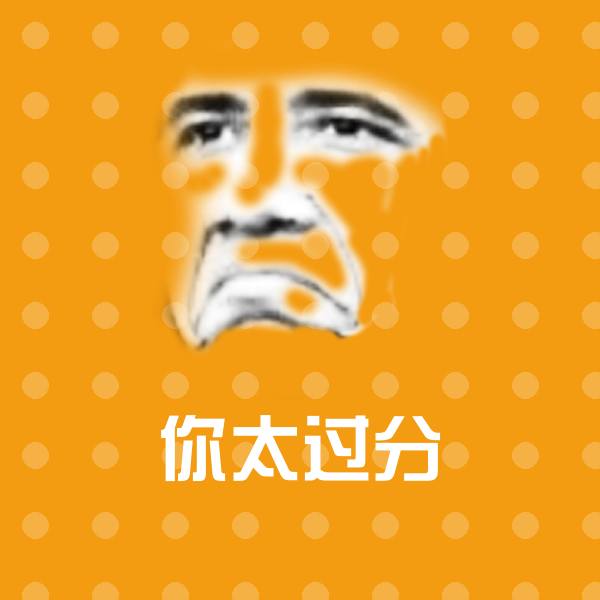 可爱你太过分表情 第1张