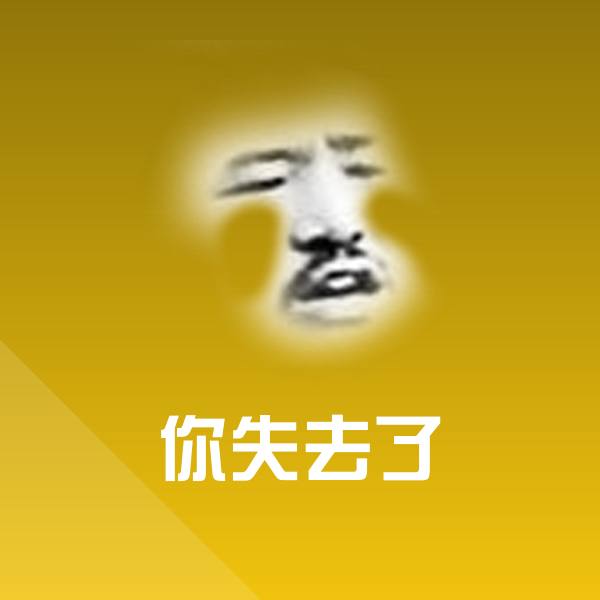 你失去了沙雕表情包