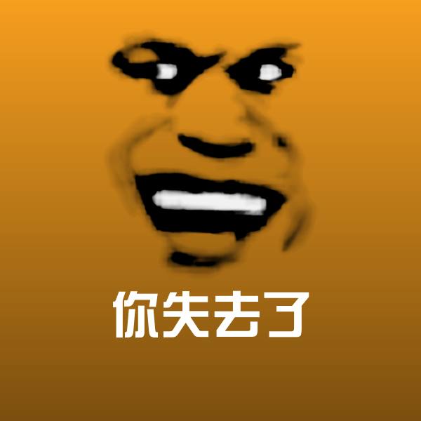 搞笑你失去了表情