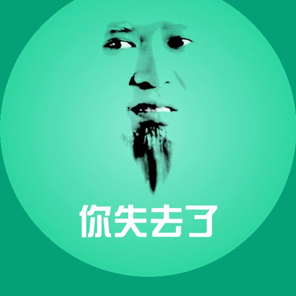 原创你失去了表情包