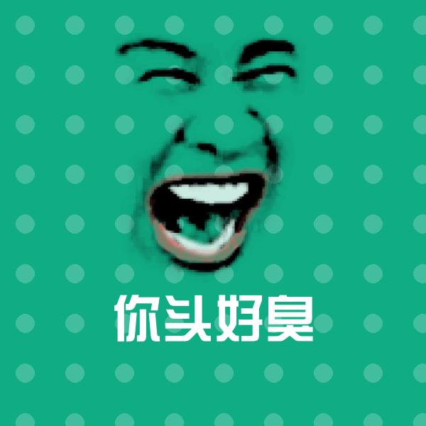 高清你头好臭表情图片