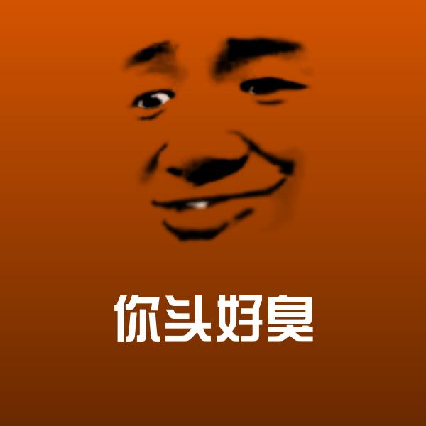 搞笑你头好臭表情