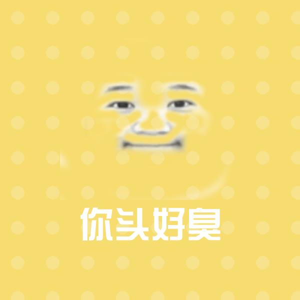 你头好臭表情包