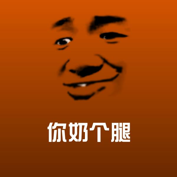 你奶个腿斗图神器 第1张