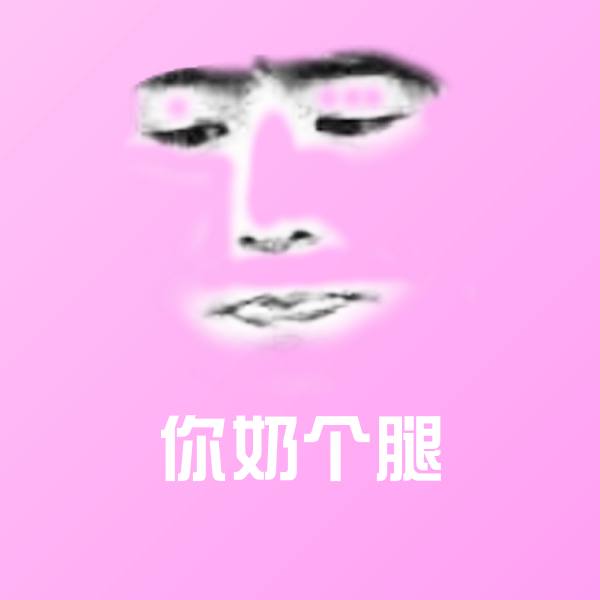 可爱你奶个腿表情