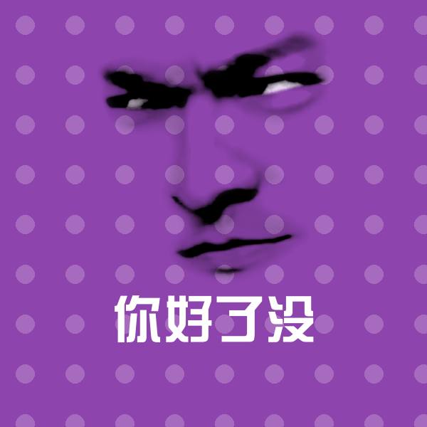 你好了没聊天表情