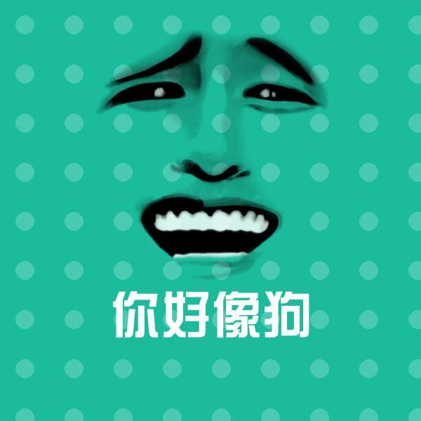 可爱你好像狗表情
