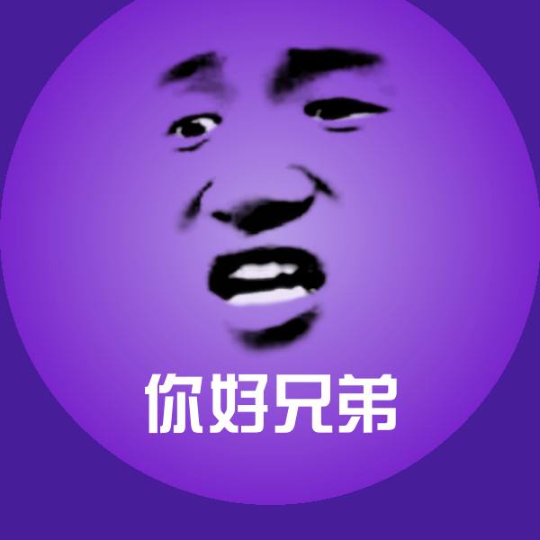 你好兄弟表情包 第1张